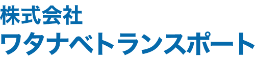 株式会社ワタナベトランスポート